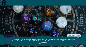 «توقعات مثيرة» حالة الطقس في السعودية يوم عيد الأضحى تعرف على التفاصيل